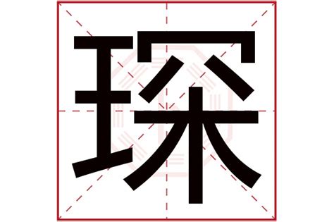 琛名字|带琛字的男孩名字